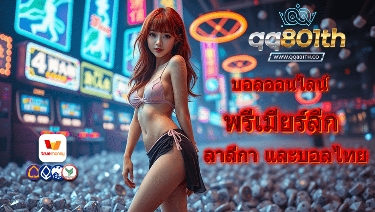 qq801th บอลออนไลน์