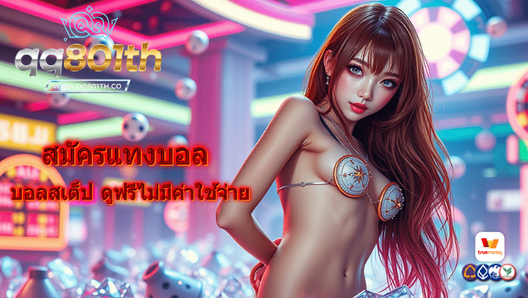 qq801th บอลสเต็ป